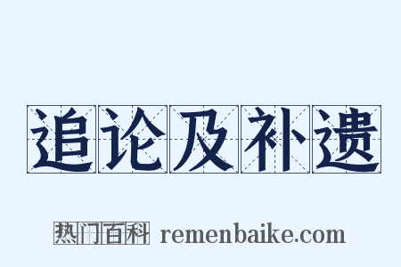 追论及补遗是什么意思的图片